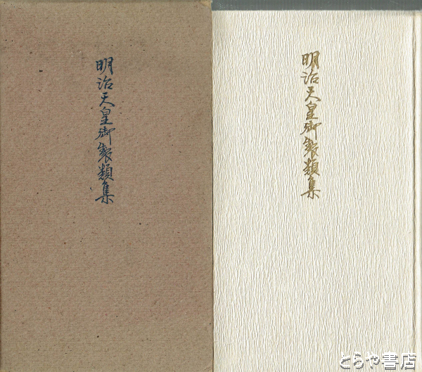 明治天皇御製 / 古本、中古本、古書籍の通販は「日本の古本屋」 明治天皇御製 / 古本、中古本、古書籍の通販は「日本の古本屋」