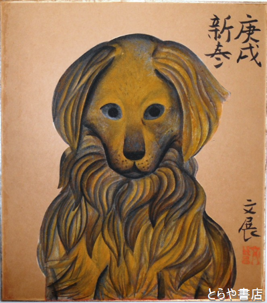 江川文展色紙 犬 江川文展 とらや書店 古本 中古本 古書籍の通販は 日本の古本屋 日本の古本屋