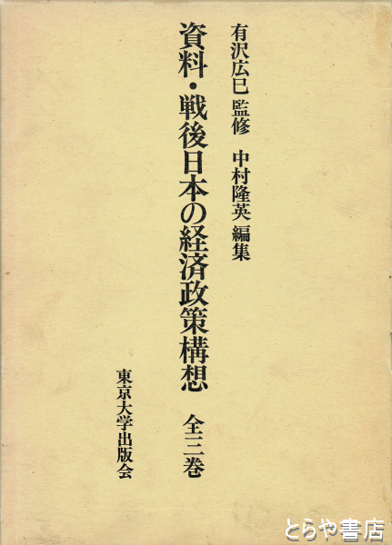 資料・戦後日本の経済政策構想 全三巻 - その他