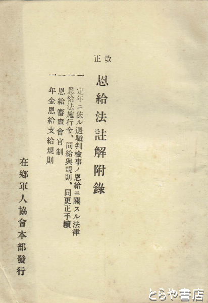 改正 恩給法註解附録(渡辺祺十郎編) / とらや書店 / 古本、中古本、古