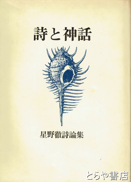 詩と神話 星野徹詩論集(星野徹) / とらや書店 / 古本、中古本、古書籍 ...