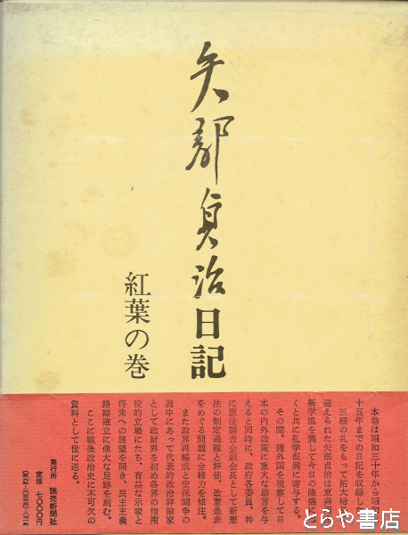 矢部貞治日記 紅葉の巻