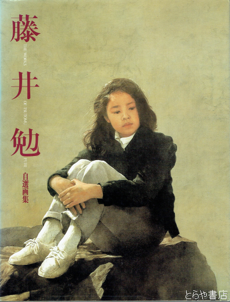 藤井勉自選画集(藤井勉) / とらや書店 / 古本、中古本、古書籍の通販は「日本の古本屋」