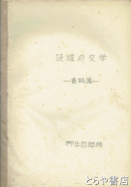 茨城の文学 書誌編(柳生四郎編) / とらや書店 / 古本、中古本、古書籍