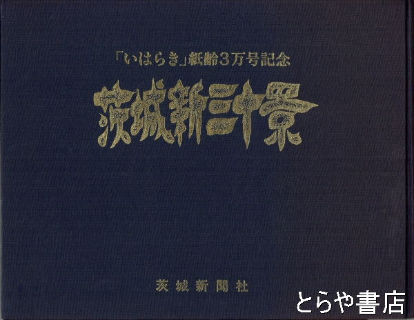 版画 茨城新三十景 「いはらき」紙齡三万号記念(秋山静・飯野農夫也