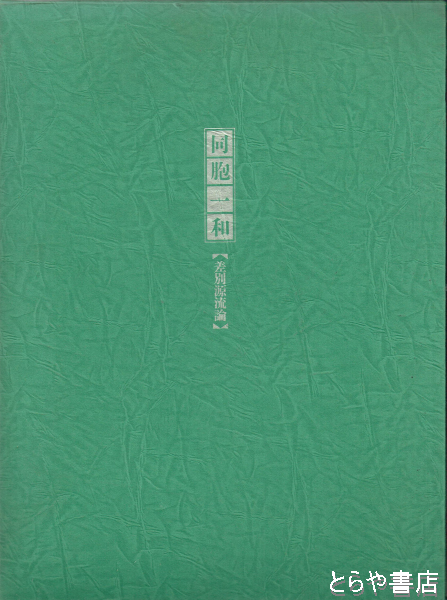 同胞一和意味 – 同和地区出身者 – BREQ