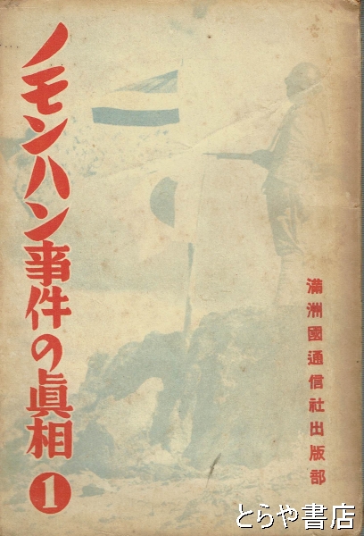 ノモンハン事件の真相1(織田五郎) / 古本、中古本、古書籍の通販は「日本の古本屋」