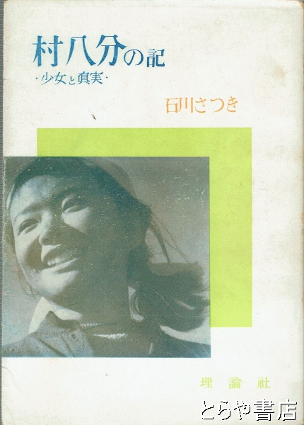 村八分の記 少女と真実(石川さつき) / とらや書店 / 古本、中古本、古書籍の通販は「日本の古本屋」