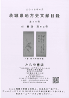茨城県地方紙文献目録第46号 茨城県地方紙文献目録第46号